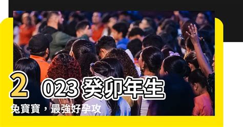 2023兔寶寶備孕|【2023兔寶寶備孕】2023兔寶寶備孕全攻略：想生兔寶寶的準媽。